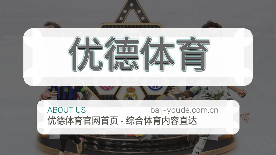 关于 优德体育 综合体育品牌